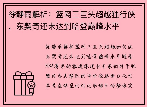 徐静雨解析：篮网三巨头超越独行侠，东契奇还未达到哈登巅峰水平