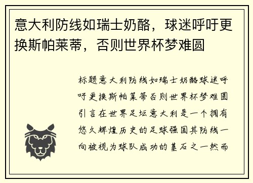 意大利防线如瑞士奶酪，球迷呼吁更换斯帕莱蒂，否则世界杯梦难圆