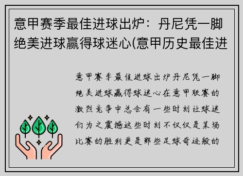 意甲赛季最佳进球出炉：丹尼凭一脚绝美进球赢得球迷心(意甲历史最佳进球)
