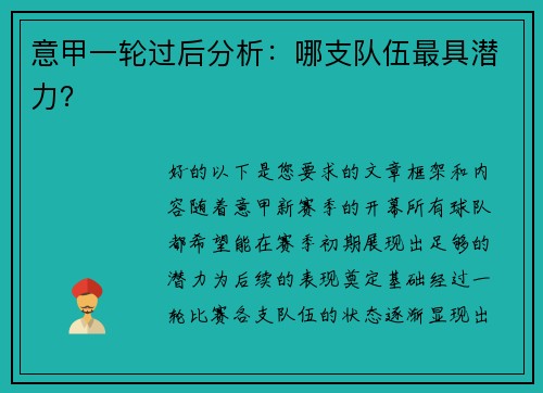 意甲一轮过后分析：哪支队伍最具潜力？