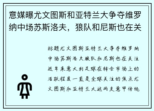 意媒曝尤文图斯和亚特兰大争夺维罗纳中场苏斯洛夫，狼队和尼斯也在关注
