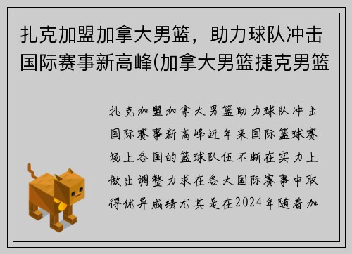 扎克加盟加拿大男篮，助力球队冲击国际赛事新高峰(加拿大男篮捷克男篮)