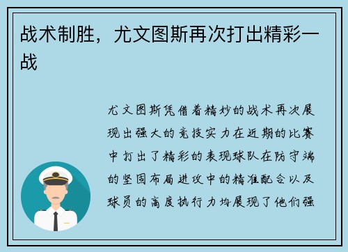 战术制胜，尤文图斯再次打出精彩一战