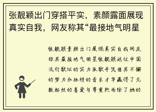 张靓颖出门穿搭平实，素颜露面展现真实自我，网友称其“最接地气明星”