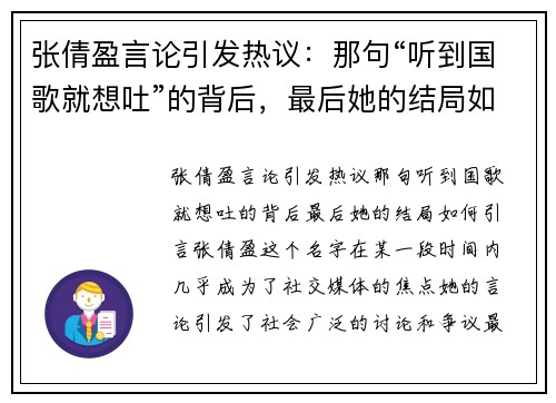 张倩盈言论引发热议：那句“听到国歌就想吐”的背后，最后她的结局如何？