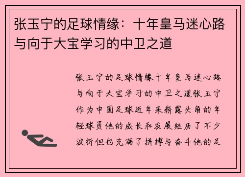 张玉宁的足球情缘：十年皇马迷心路与向于大宝学习的中卫之道