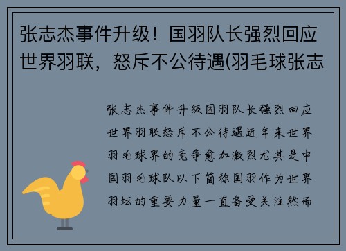张志杰事件升级！国羽队长强烈回应世界羽联，怒斥不公待遇(羽毛球张志君)
