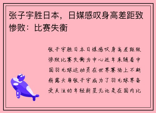 张子宇胜日本，日媒感叹身高差距致惨败：比赛失衡