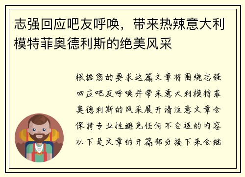志强回应吧友呼唤，带来热辣意大利模特菲奥德利斯的绝美风采