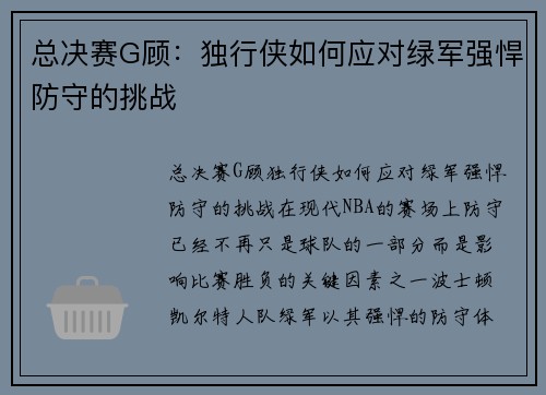 总决赛G顾：独行侠如何应对绿军强悍防守的挑战