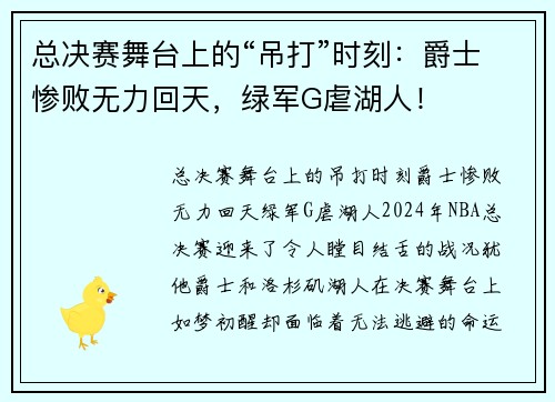 总决赛舞台上的“吊打”时刻：爵士惨败无力回天，绿军G虐湖人！
