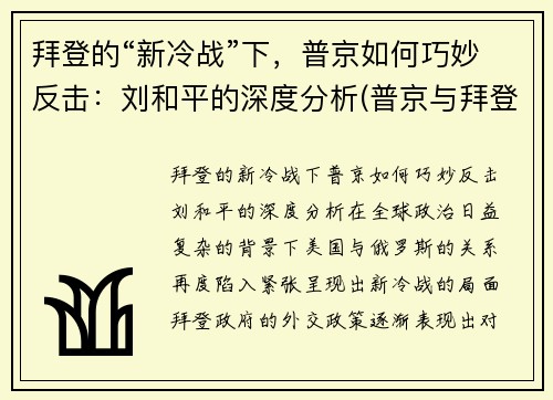 拜登的“新冷战”下，普京如何巧妙反击：刘和平的深度分析(普京与拜登对骂)