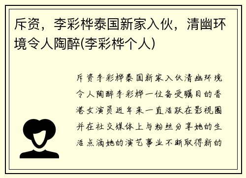 斥资，李彩桦泰国新家入伙，清幽环境令人陶醉(李彩桦个人)