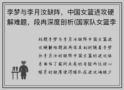 李梦与李月汝缺阵，中国女篮进攻硬解难题，段冉深度剖析(国家队女篮李梦)