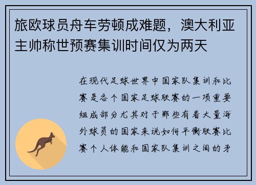 旅欧球员舟车劳顿成难题，澳大利亚主帅称世预赛集训时间仅为两天