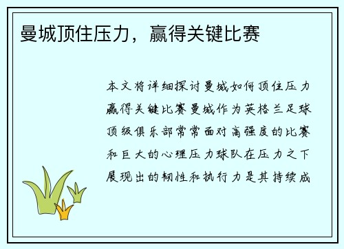 曼城顶住压力，赢得关键比赛