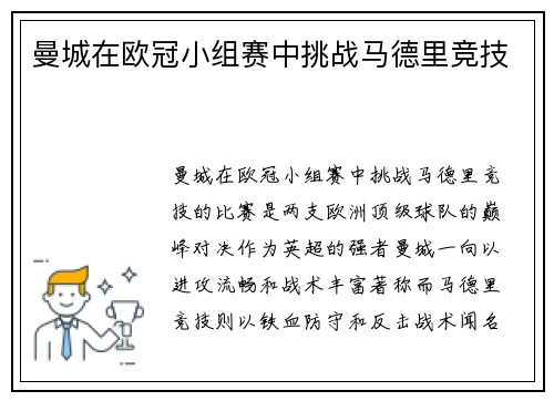 曼城在欧冠小组赛中挑战马德里竞技