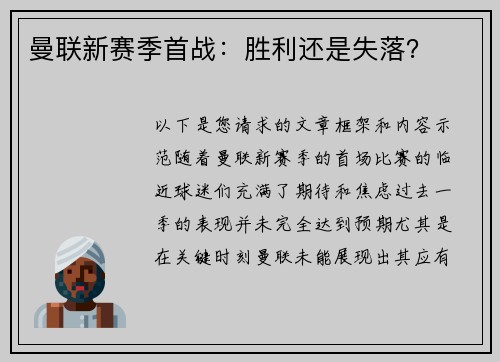 曼联新赛季首战：胜利还是失落？