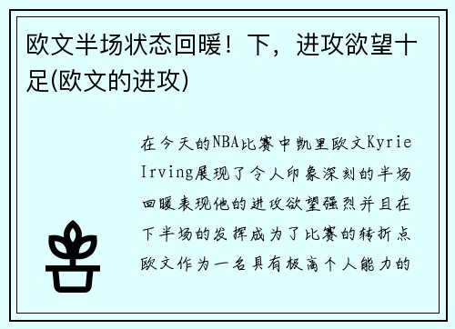欧文半场状态回暖！下，进攻欲望十足(欧文的进攻)