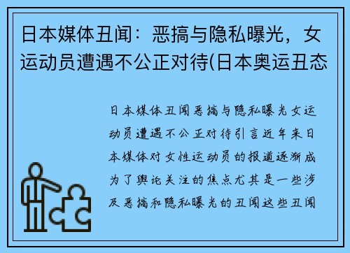 日本媒体丑闻：恶搞与隐私曝光，女运动员遭遇不公正对待(日本奥运丑态)