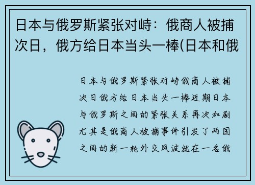 日本与俄罗斯紧张对峙：俄商人被捕次日，俄方给日本当头一棒(日本和俄罗斯的恩怨)