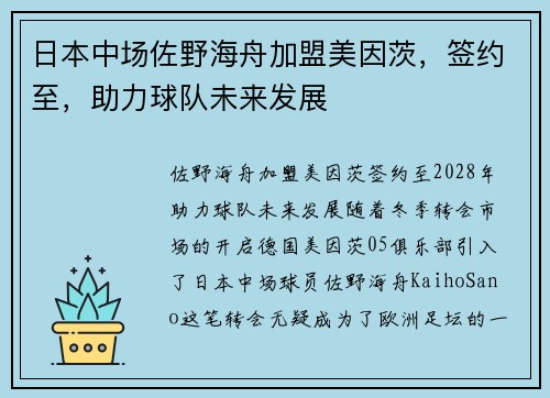 日本中场佐野海舟加盟美因茨，签约至，助力球队未来发展