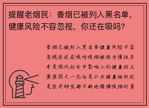 提醒老烟民：香烟已被列入黑名单，健康风险不容忽视，你还在吸吗？