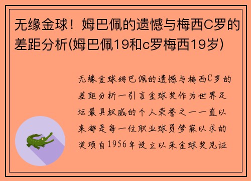 无缘金球！姆巴佩的遗憾与梅西C罗的差距分析(姆巴佩19和c罗梅西19岁)