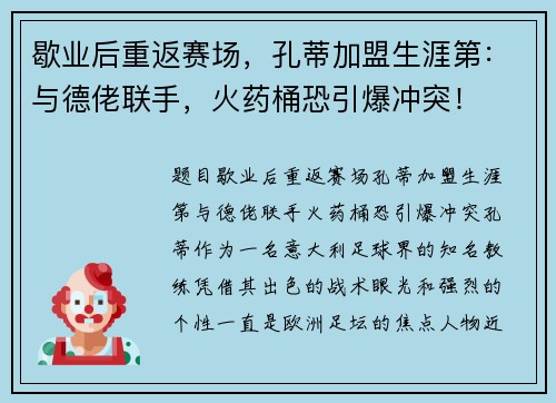 歇业后重返赛场，孔蒂加盟生涯第：与德佬联手，火药桶恐引爆冲突！