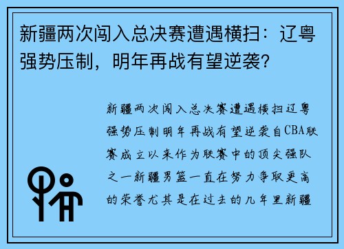 新疆两次闯入总决赛遭遇横扫：辽粤强势压制，明年再战有望逆袭？