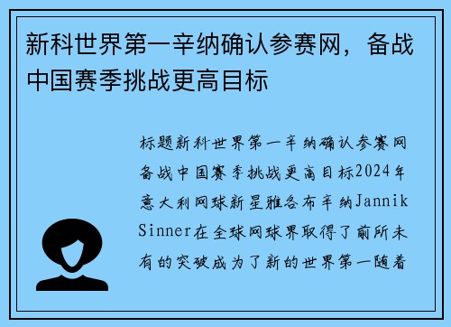 新科世界第一辛纳确认参赛网，备战中国赛季挑战更高目标