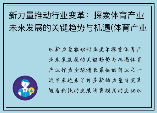 新力量推动行业变革：探索体育产业未来发展的关键趋势与机遇(体育产业未来发展前景)