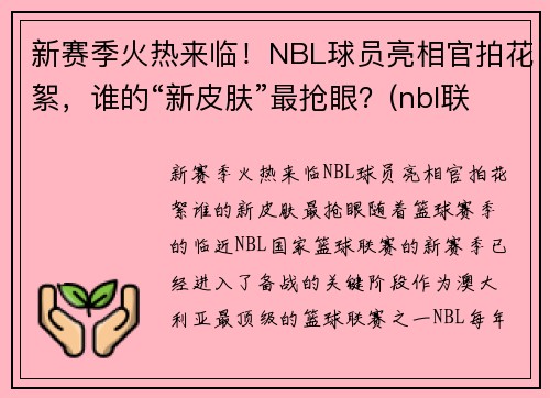 新赛季火热来临！NBL球员亮相官拍花絮，谁的“新皮肤”最抢眼？(nbl联赛球员数据)