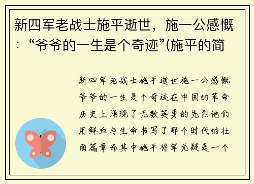新四军老战士施平逝世，施一公感慨：“爷爷的一生是个奇迹”(施平的简介)