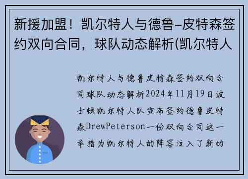 新援加盟！凯尔特人与德鲁-皮特森签约双向合同，球队动态解析(凯尔特人三巨头皮尔斯)