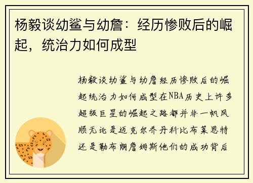 杨毅谈幼鲨与幼詹：经历惨败后的崛起，统治力如何成型