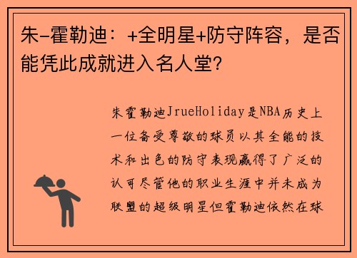 朱-霍勒迪：+全明星+防守阵容，是否能凭此成就进入名人堂？