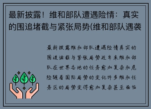 最新披露！维和部队遭遇险情：真实的围追堵截与紧张局势(维和部队遇袭事件)