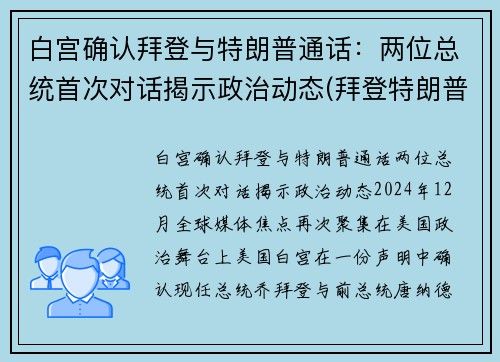 白宫确认拜登与特朗普通话：两位总统首次对话揭示政治动态(拜登特朗普互怼视频)