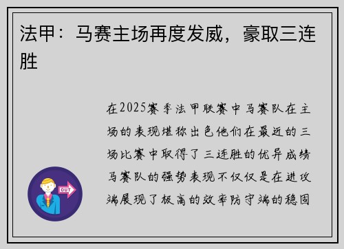 法甲：马赛主场再度发威，豪取三连胜