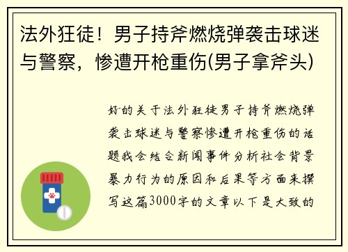 法外狂徒！男子持斧燃烧弹袭击球迷与警察，惨遭开枪重伤(男子拿斧头)