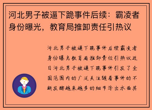 河北男子被逼下跪事件后续：霸凌者身份曝光，教育局推卸责任引热议