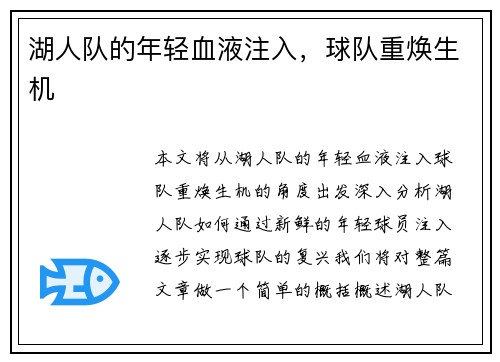 湖人队的年轻血液注入，球队重焕生机