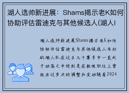 湖人选帅新进展：Shams揭示老K如何协助评估雷迪克与其他候选人(湖人lakers)