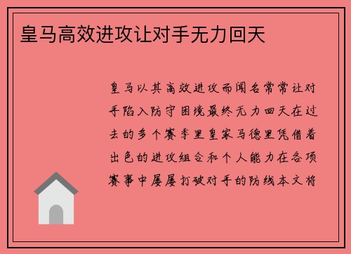 皇马高效进攻让对手无力回天