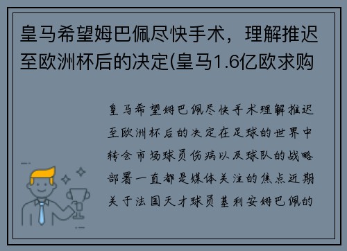 皇马希望姆巴佩尽快手术，理解推迟至欧洲杯后的决定(皇马1.6亿欧求购姆巴佩)