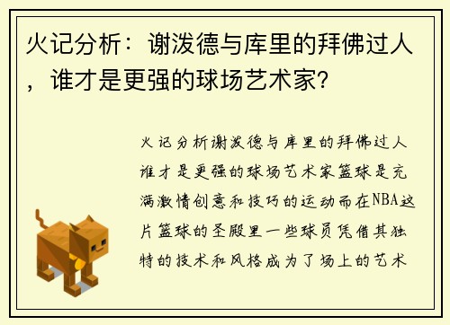 火记分析：谢泼德与库里的拜佛过人，谁才是更强的球场艺术家？