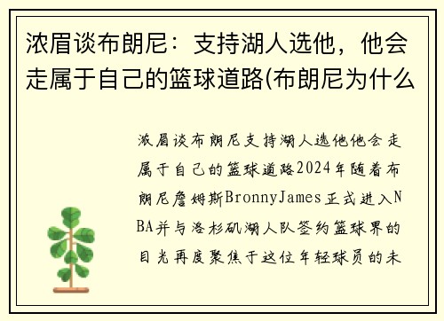 浓眉谈布朗尼：支持湖人选他，他会走属于自己的篮球道路(布朗尼为什么怕詹姆斯)