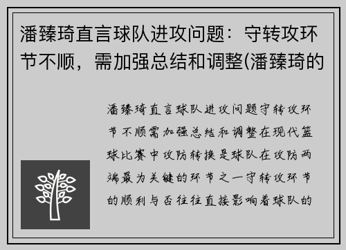 潘臻琦直言球队进攻问题：守转攻环节不顺，需加强总结和调整(潘臻琦的身高)