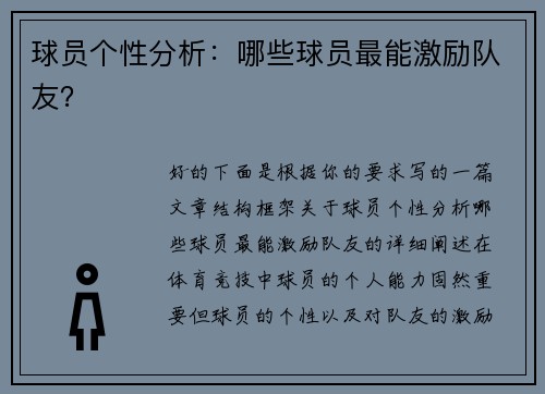 球员个性分析：哪些球员最能激励队友？